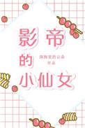 影帝和他的小仙女
