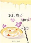 农门贵子格格党