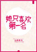 她只喜欢我啊