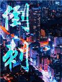 倒刺感染了怎么办