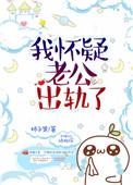 老公出过轨的婚姻会幸福吗