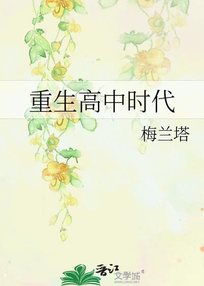 重生高中时代尚雅