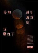 参加逃生游戏后我爆红了全文免费阅读