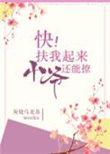 快扶我起来小爷还能撩笔趣阁