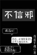 不信邪不怕鬼下一句是什么