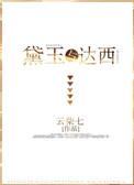 黛玉和达西txt