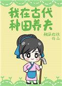 我在古代科举种田