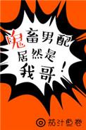 鬼畜男配逆袭好看吗