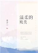 温柔败类完结
