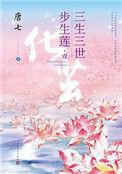 三生三世步生莲讲的什么