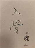入骨宠婚误惹天价老公