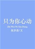 只为你心动 终章