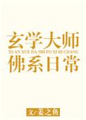 玄学大师的佛系日常讲的什么