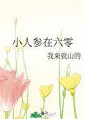 小人参在六零我来就山