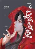 三嫁咸鱼广播剧cv表