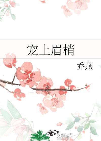 宠上眉梢by乔燕