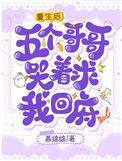 五个哥哥哭着求我回府全集阅读