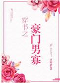 穿书之豪门男寡的