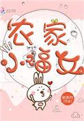 农家小福女晋江
