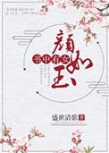 书中有女颜如玉打一准确生肖