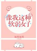 像我这样软弱女子