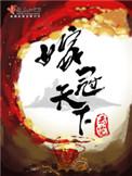 嫁冠天下TXT资源