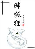 胖狐狸简笔画