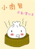 小肉包子热量
