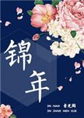 锦年灿兮蓬莱客