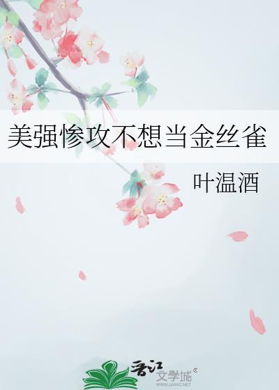美强惨不想当团宠