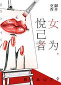 士为悦己者死是什么意思