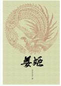 姜嫄生稷的拼音