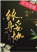 终身托付