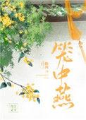 笼中燕 作者白糖三两