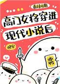高门女主穿成女配