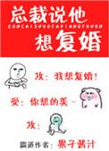 总裁说他想复婚讲什么