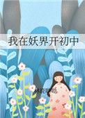 我在妖界开初中林鹿