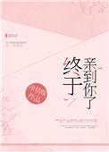 终于亲到你了 作者冷桔暖