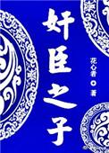 奸臣之子全文阅读