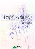 七零炮灰翻身记免费全文
