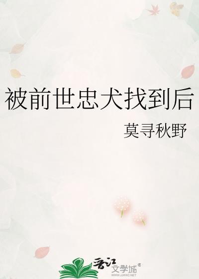 被前世忠犬找到后番外