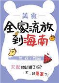 全家流放到海南(美食 种田)兰双盘