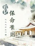 后妃保命准则txt百度