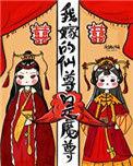 我嫁的仙尊成魔尊27kk