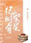 主角时繁星