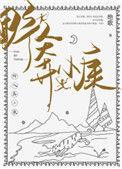 野人奔小康TXT百度