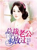 总裁老公求放过男主是处吗