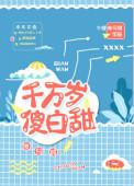 千万岁傻白甜好看吗