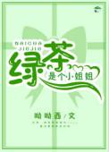 绿茶是个小姐姐(快穿)呦呦西
