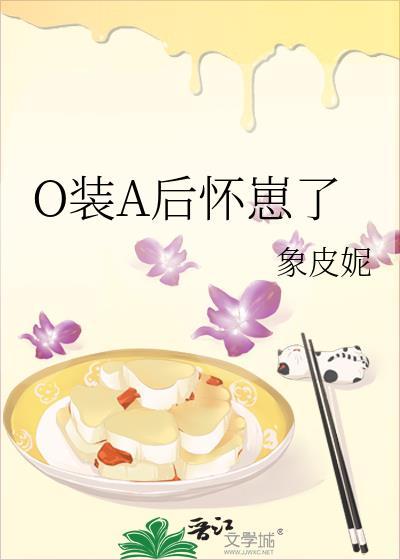 o装a后我怀孕了